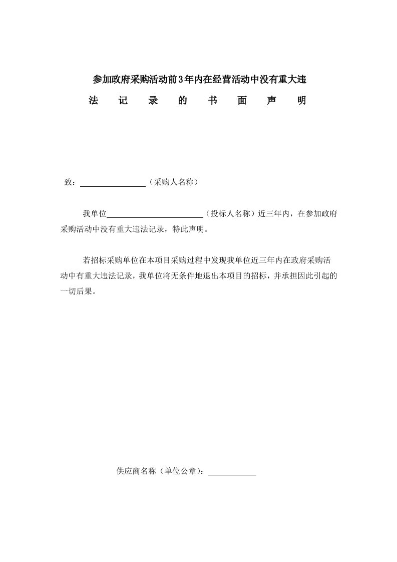 参加政府采购活动前3年内,在经营活动中没有重大违法记录的书面声明