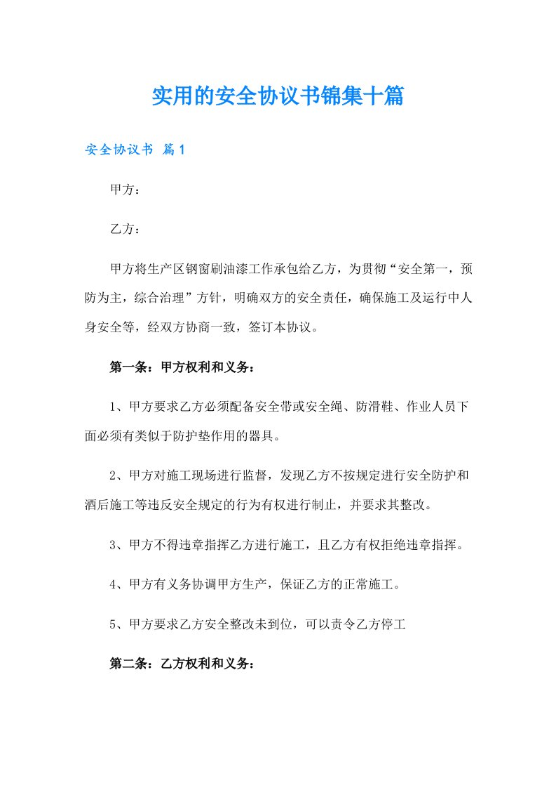 实用的安全协议书锦集十篇