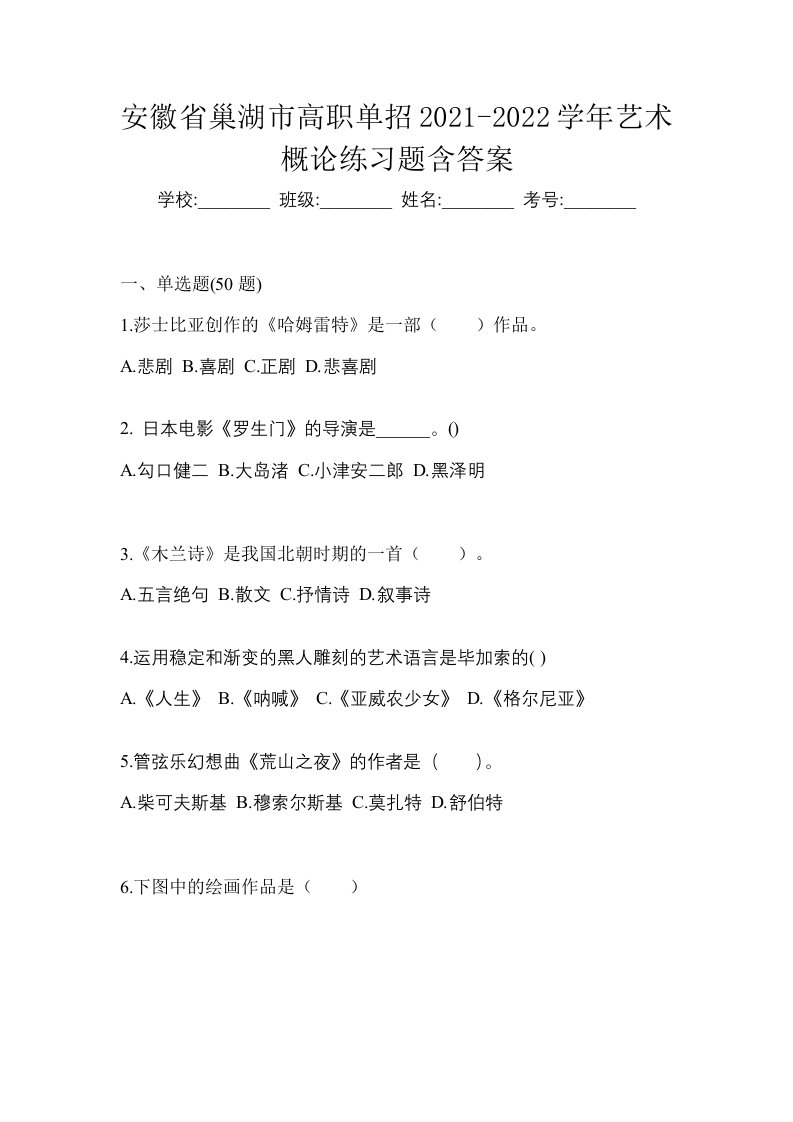 安徽省巢湖市高职单招2021-2022学年艺术概论练习题含答案