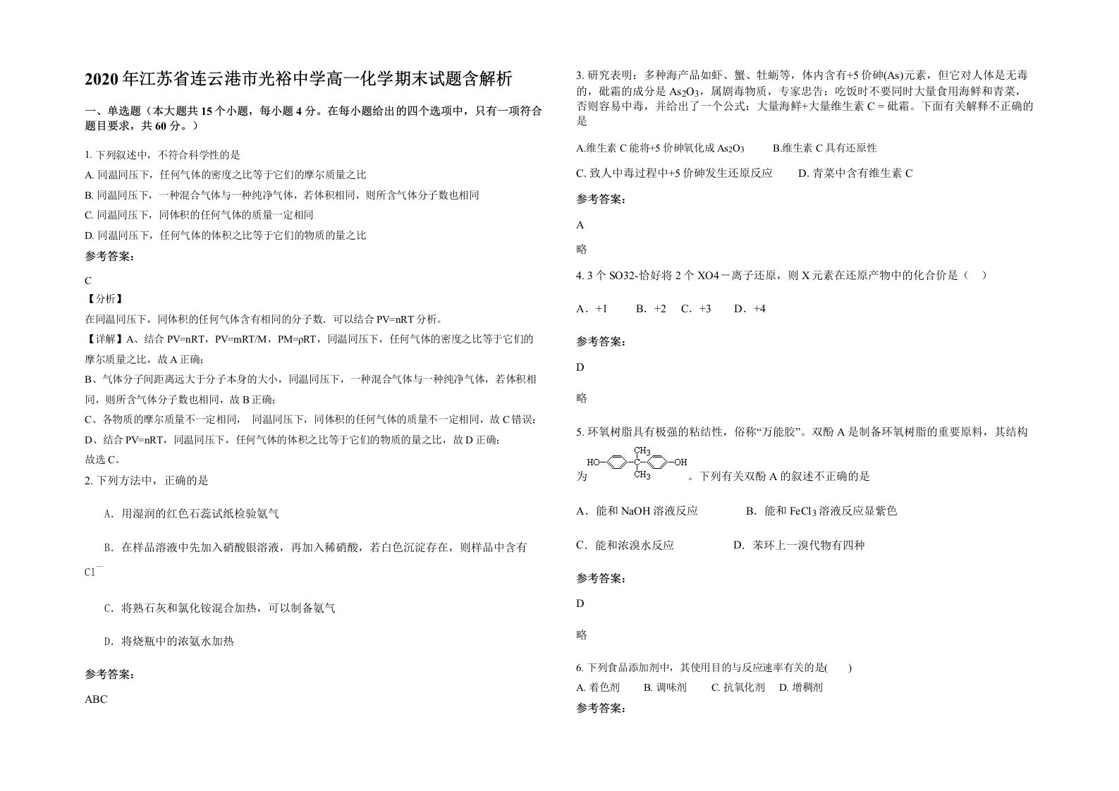 2020年江苏省连云港市光裕中学高一化学期末试题含解析