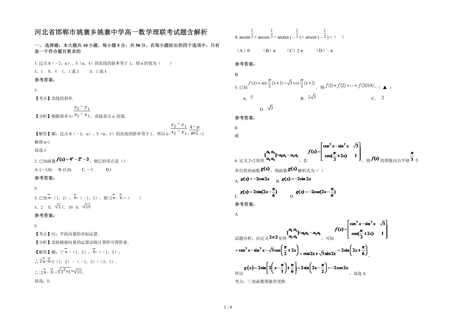 河北省邯郸市姚寨乡姚寨中学高一数学理联考试题含解析