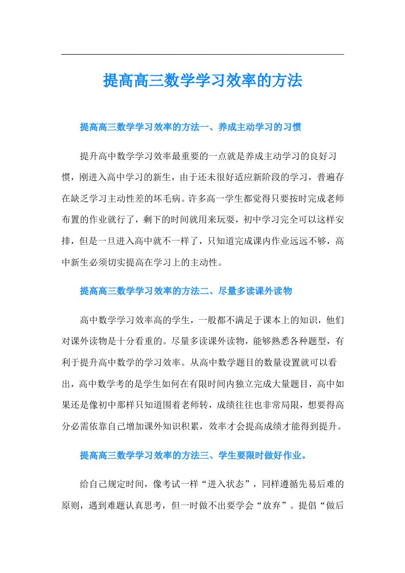 提高高三数学学习效率的方法