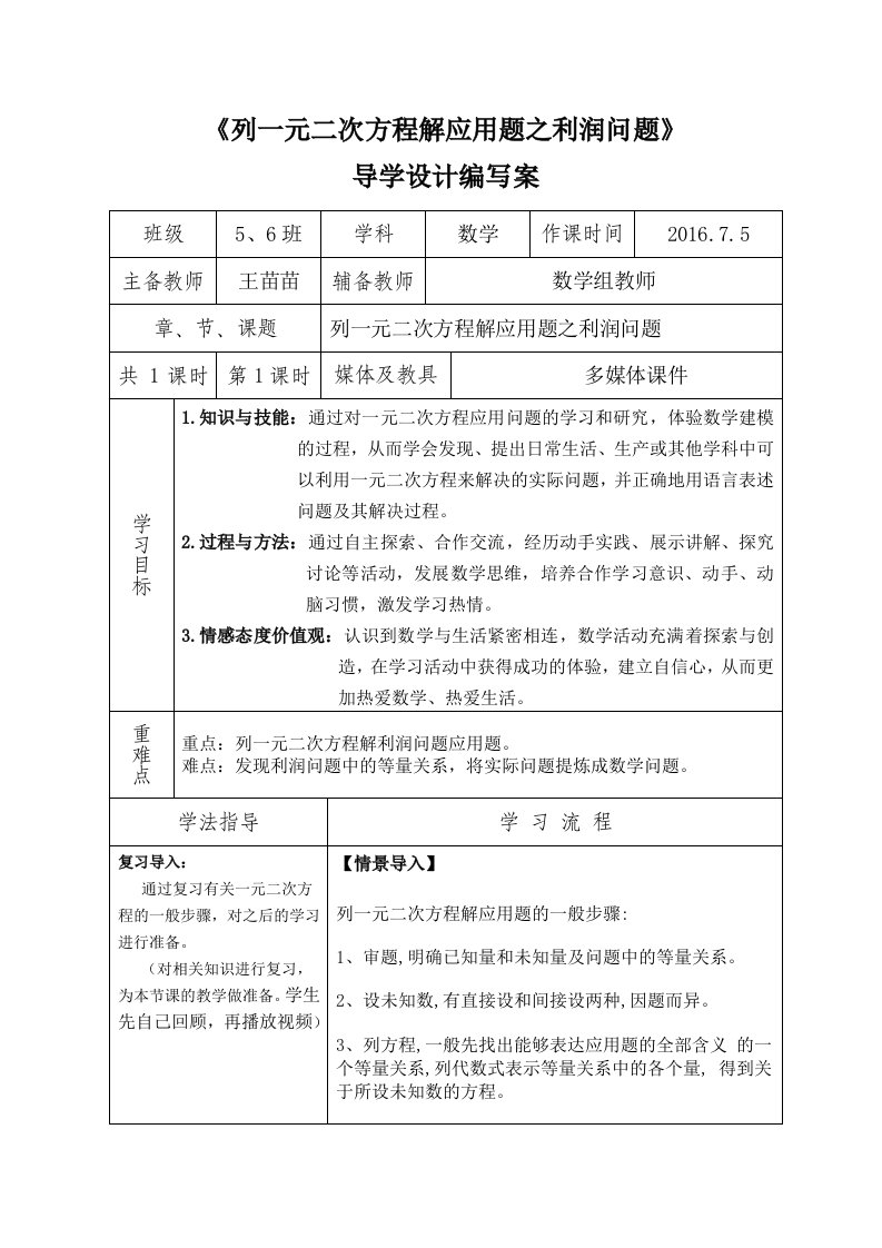 《列一元二次方程解应用题之利润问题》教案