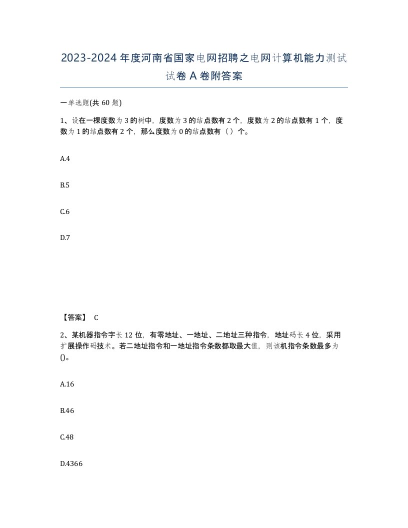 2023-2024年度河南省国家电网招聘之电网计算机能力测试试卷A卷附答案