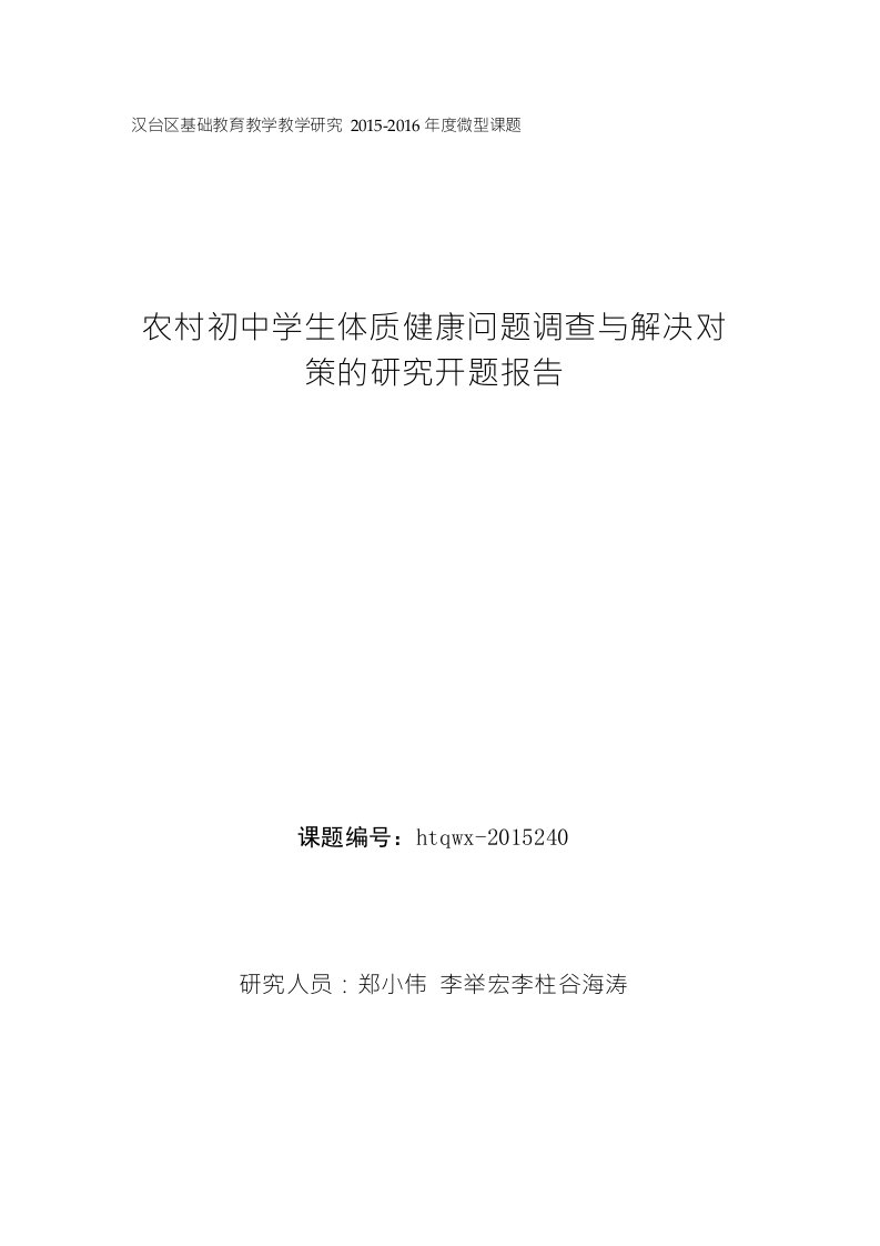 《农村初中学生体质健康问题调查与解决对策研究》开题报告