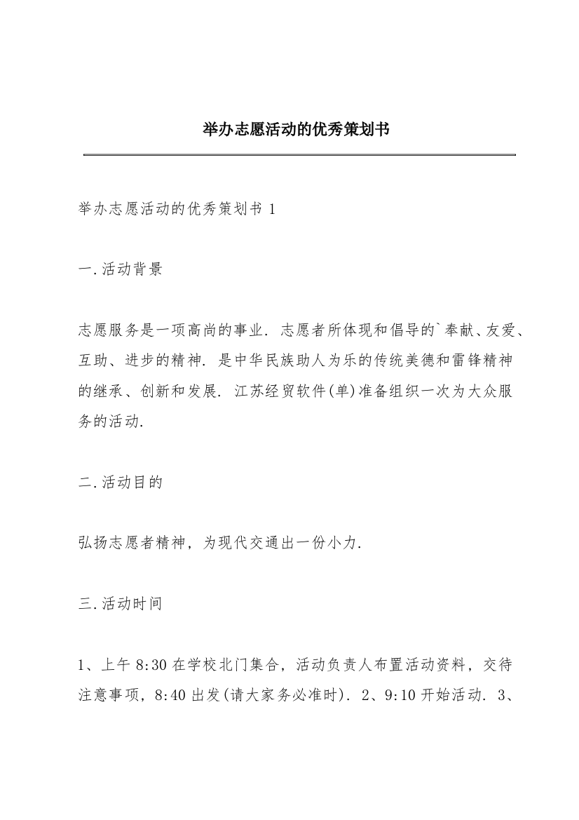 举办志愿活动的优秀策划书