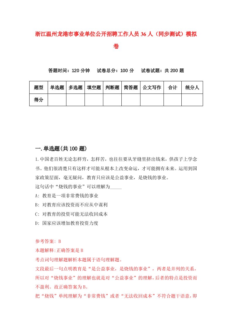 浙江温州龙港市事业单位公开招聘工作人员36人同步测试模拟卷第17次