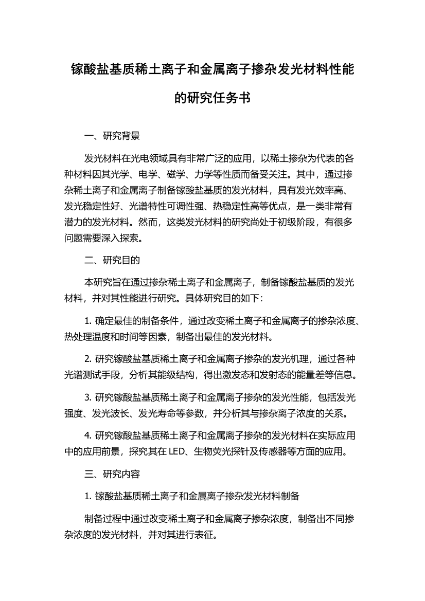 镓酸盐基质稀土离子和金属离子掺杂发光材料性能的研究任务书