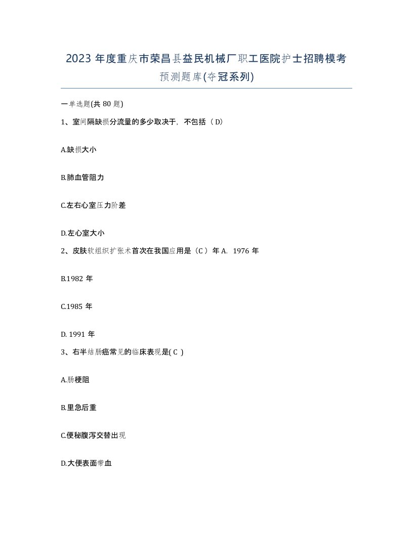 2023年度重庆市荣昌县益民机械厂职工医院护士招聘模考预测题库夺冠系列