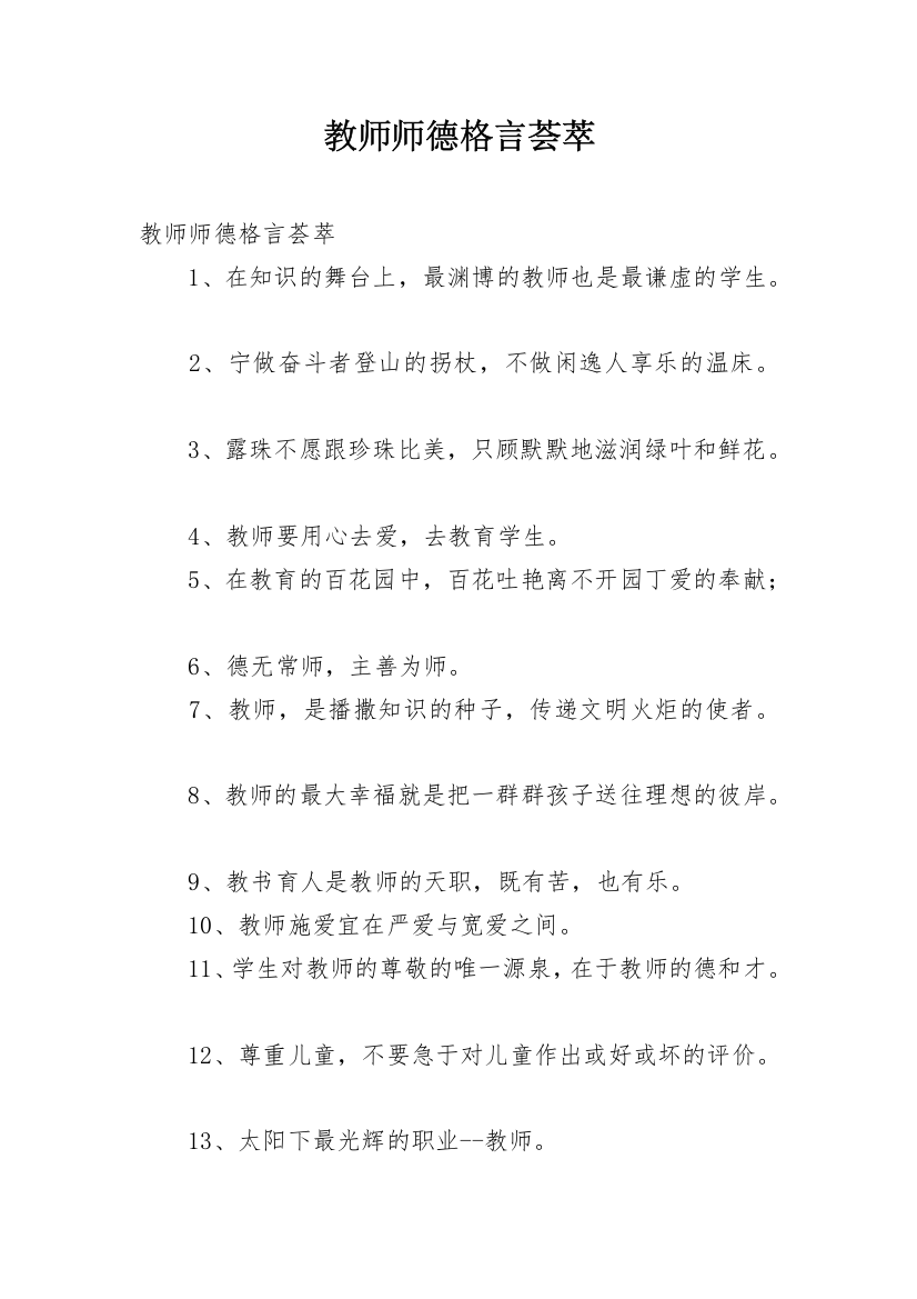 教师师德格言荟萃