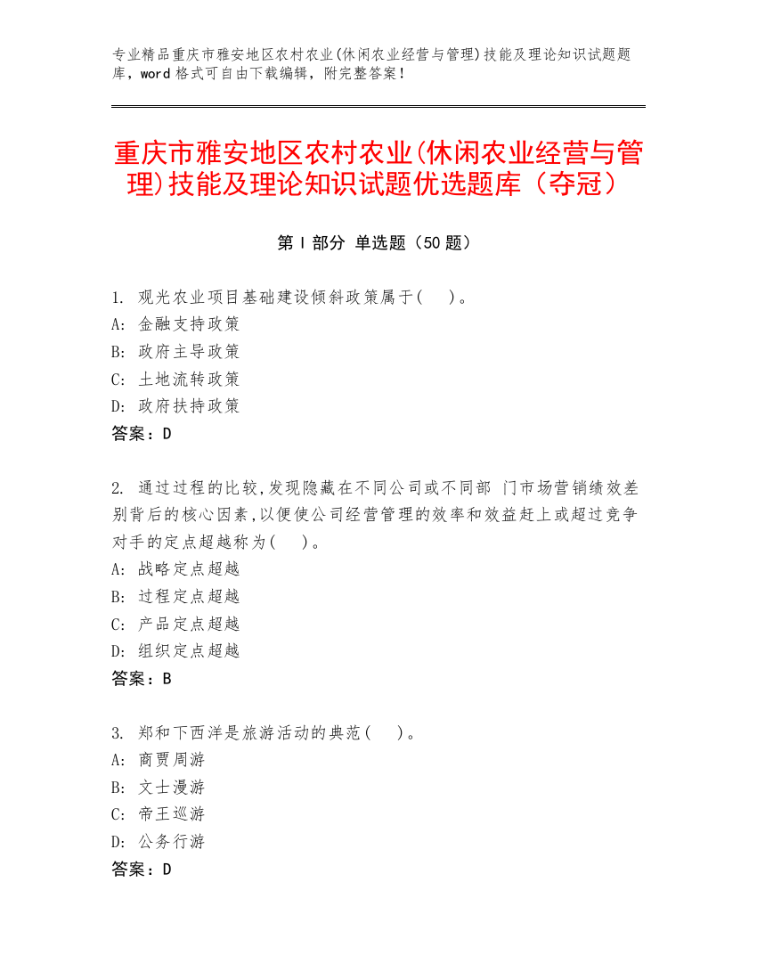 重庆市雅安地区农村农业(休闲农业经营与管理)技能及理论知识试题优选题库（夺冠）