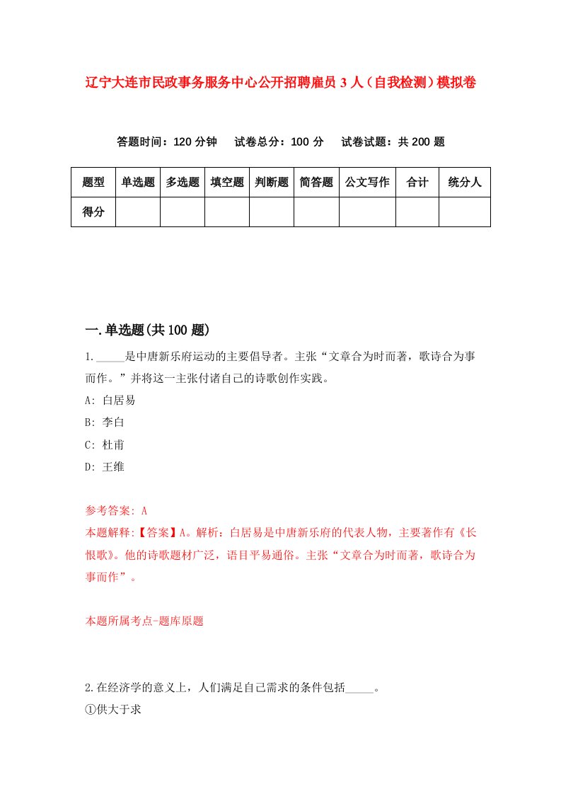 辽宁大连市民政事务服务中心公开招聘雇员3人自我检测模拟卷第8版