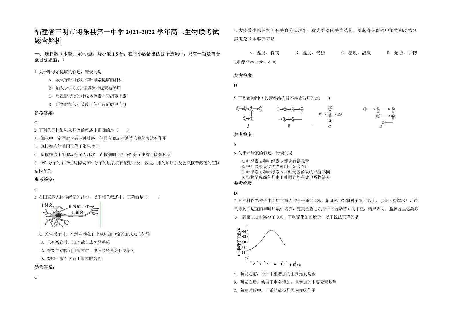 福建省三明市将乐县第一中学2021-2022学年高二生物联考试题含解析