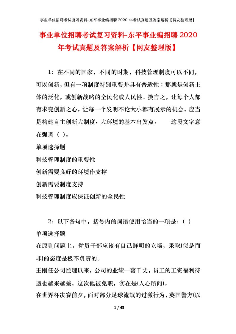 事业单位招聘考试复习资料-东平事业编招聘2020年考试真题及答案解析网友整理版