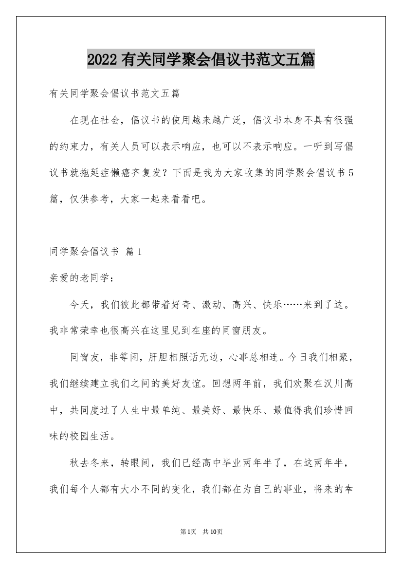 2022有关同学聚会倡议书范文五篇