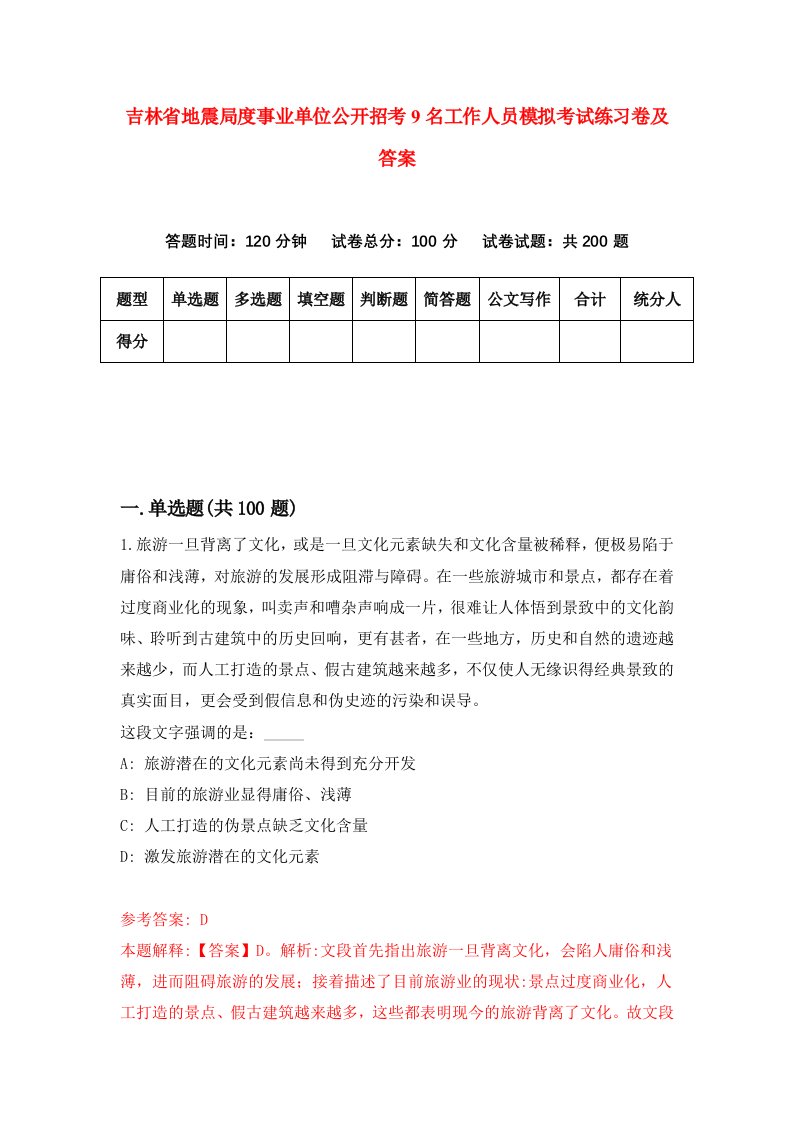 吉林省地震局度事业单位公开招考9名工作人员模拟考试练习卷及答案第1卷