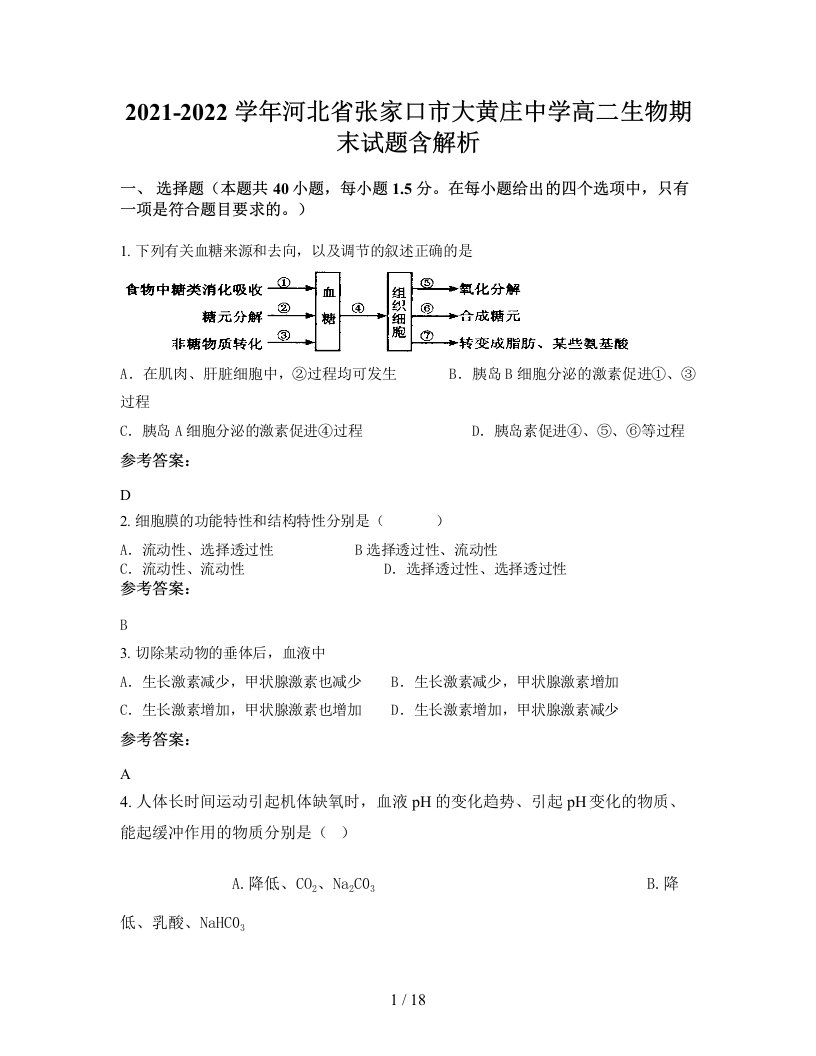 2021-2022学年河北省张家口市大黄庄中学高二生物期末试题含解析