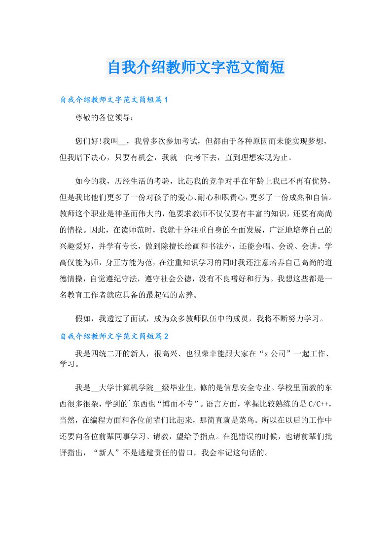 自我介绍教师文字范文简短