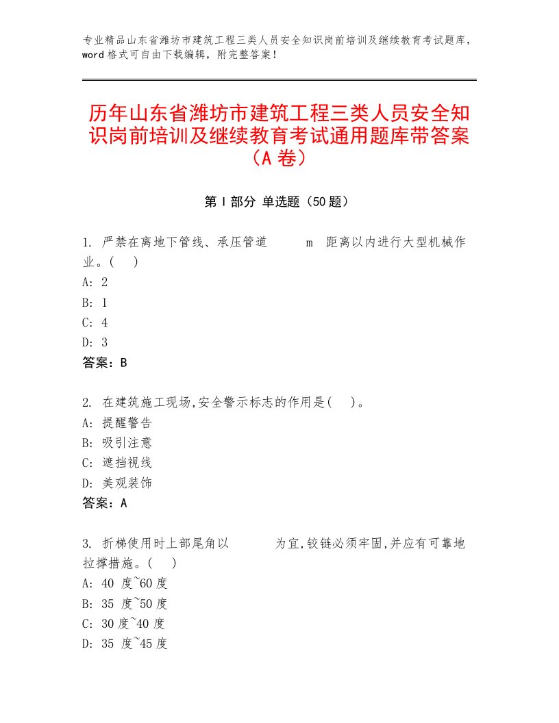 历年山东省潍坊市建筑工程三类人员安全知识岗前培训及继续教育考试通用题库带答案（A卷）