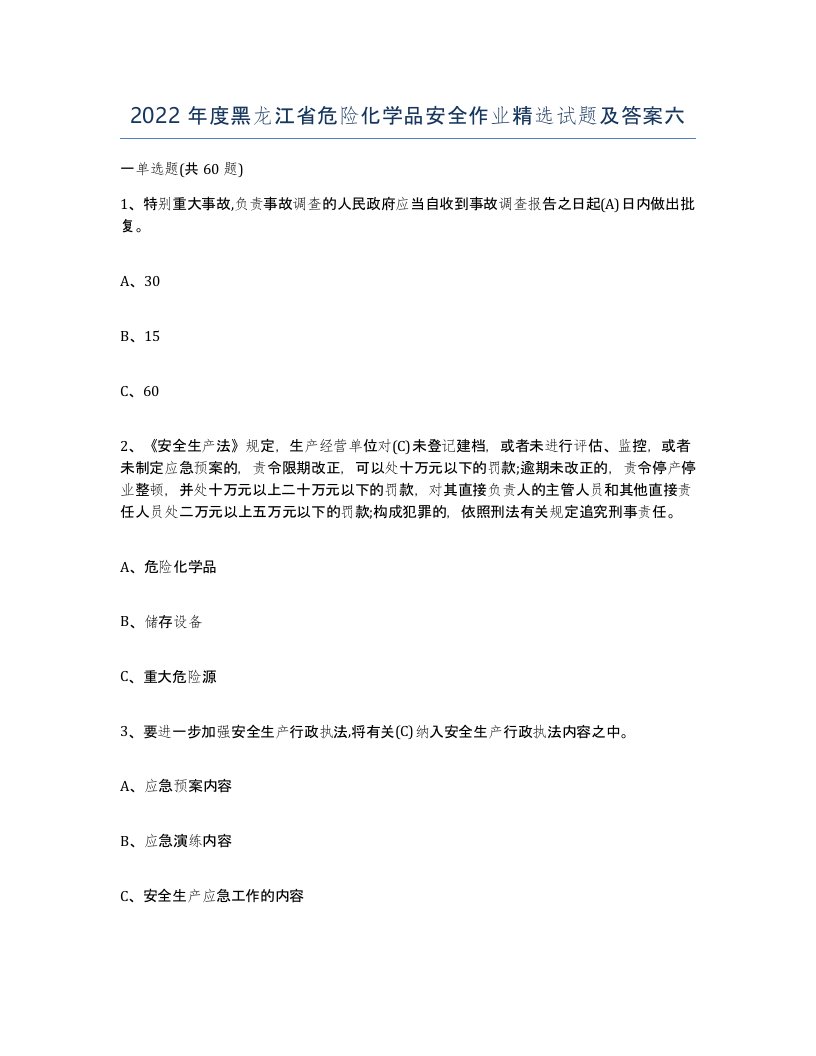 2022年度黑龙江省危险化学品安全作业试题及答案六