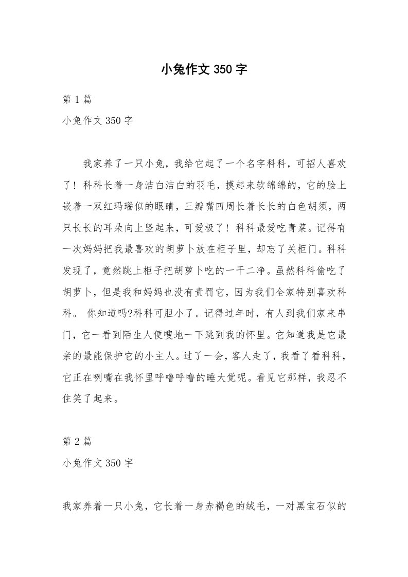 小兔作文350字