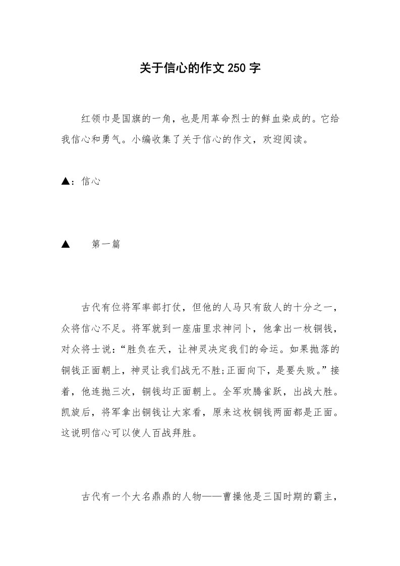 关于信心的作文250字