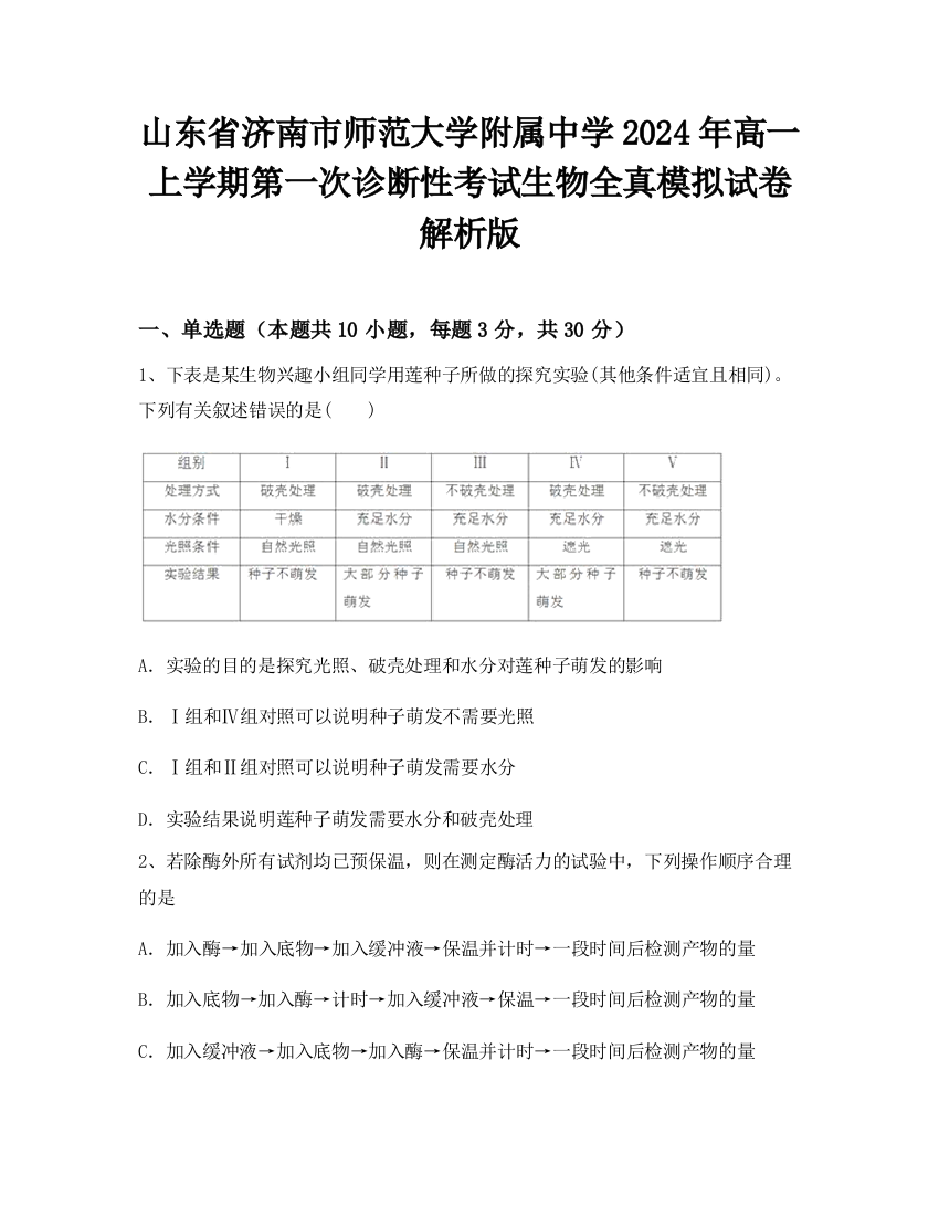 山东省济南市师范大学附属中学2024年高一上学期第一次诊断性考试生物全真模拟试卷解析版