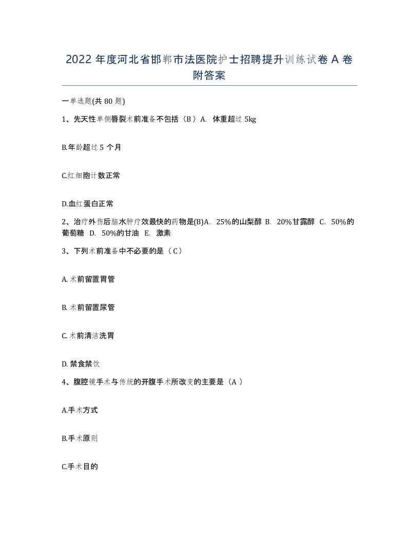 2022年度河北省邯郸市法医院护士招聘提升训练试卷A卷附答案