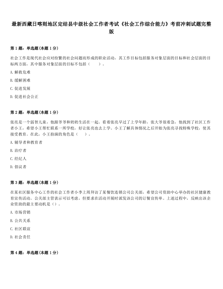 最新西藏日喀则地区定结县中级社会工作者考试《社会工作综合能力》考前冲刺试题完整版