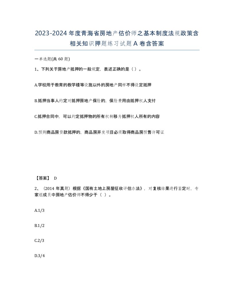 2023-2024年度青海省房地产估价师之基本制度法规政策含相关知识押题练习试题A卷含答案