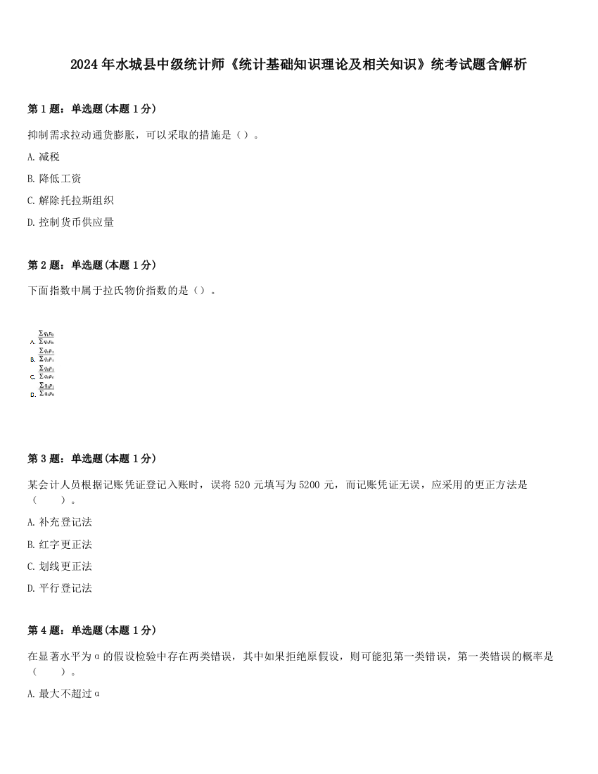 2024年水城县中级统计师《统计基础知识理论及相关知识》统考试题含解析