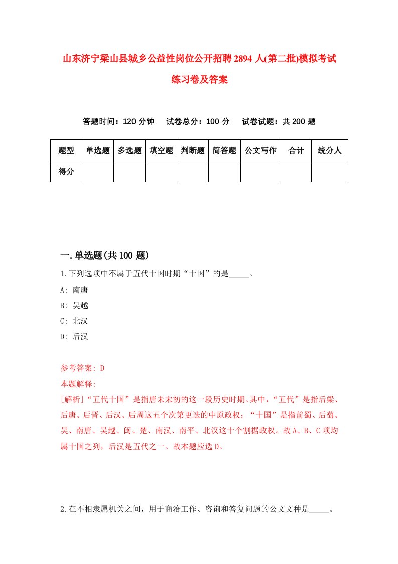 山东济宁梁山县城乡公益性岗位公开招聘2894人第二批模拟考试练习卷及答案第0套