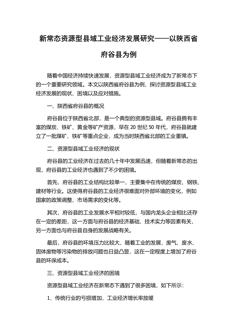 新常态资源型县域工业经济发展研究——以陕西省府谷县为例