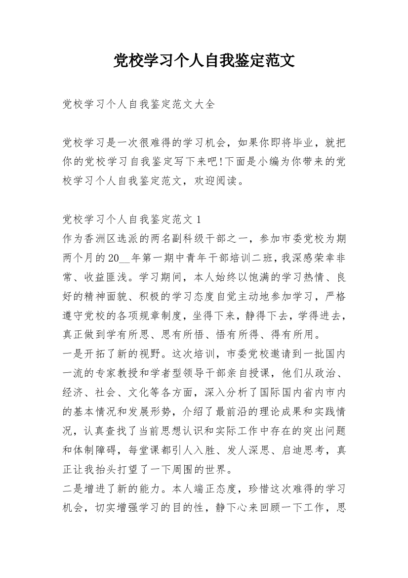 党校学习个人自我鉴定范文