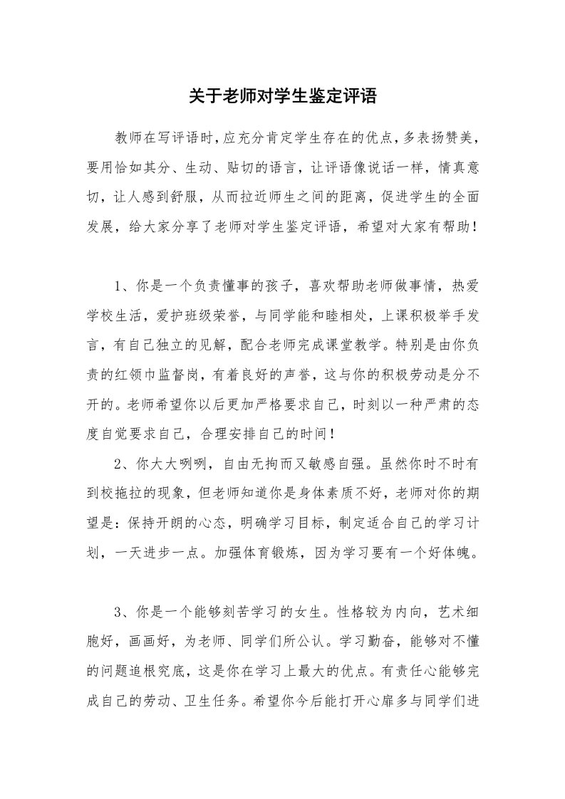 学生评语_988670_关于老师对学生鉴定评语