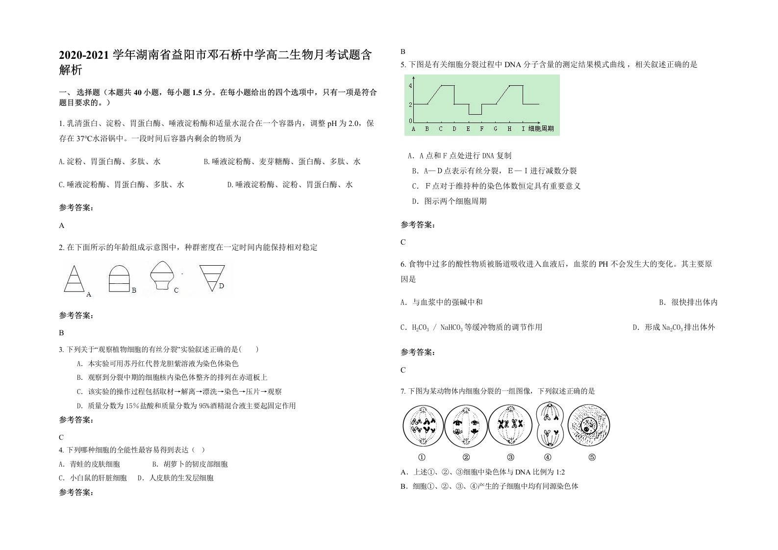 2020-2021学年湖南省益阳市邓石桥中学高二生物月考试题含解析