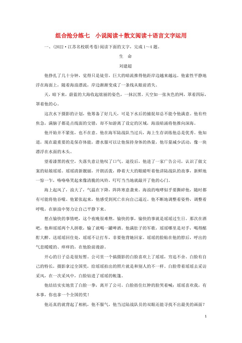 新高考适用2023版高考语文二轮总复习组合抢分练7小说阅读