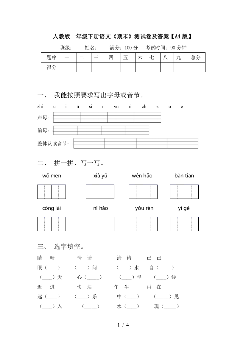 人教版一年级下册语文《期末》测试卷及答案【A4版】