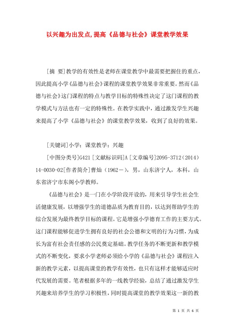 以兴趣为出发点,提高《品德与社会》课堂教学效果