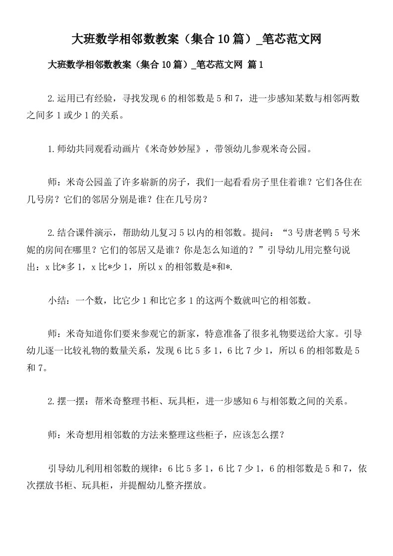 大班数学相邻数教案（集合10篇）