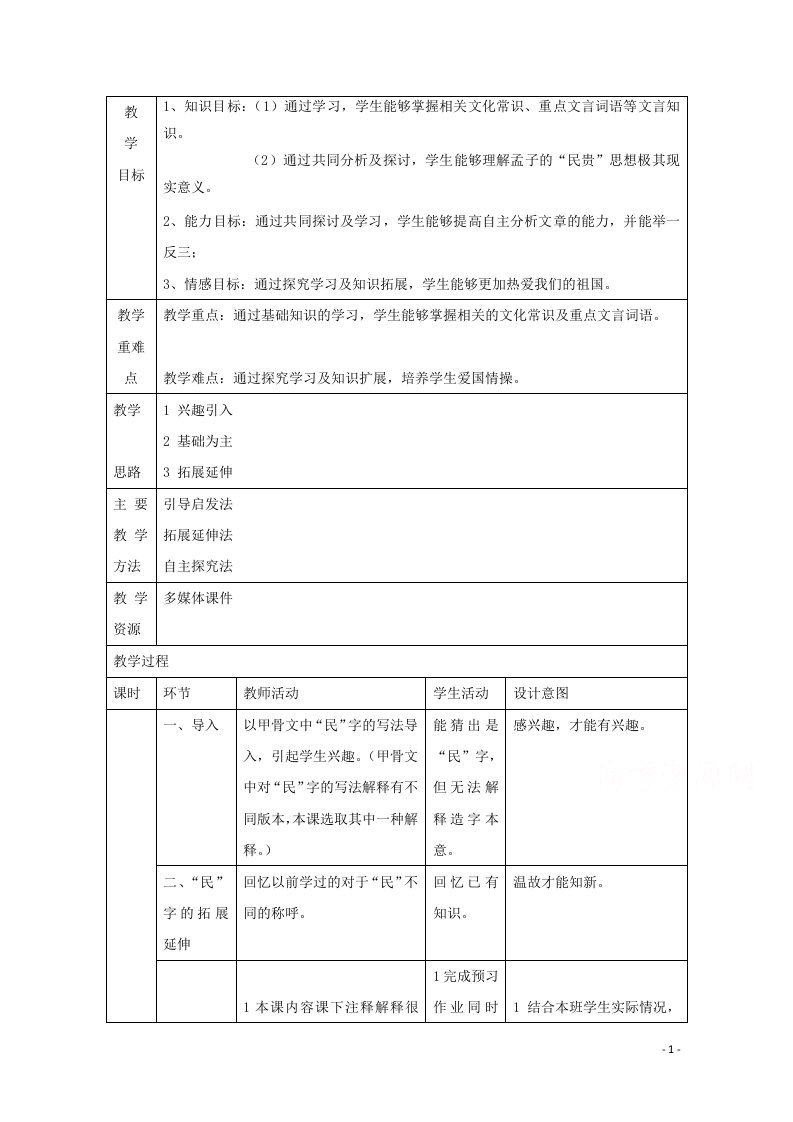 2020_2021学年高中语文第二单元孟子蚜三民为贵教案1新人教版选修先秦诸子蚜