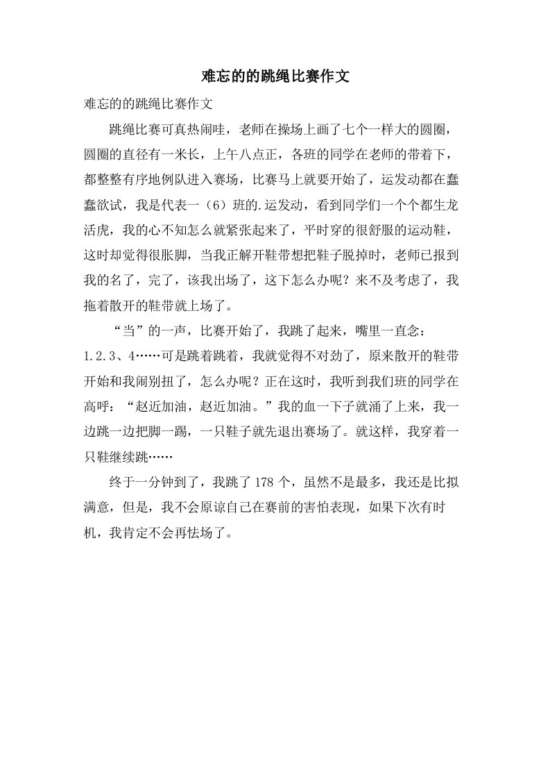 难忘的的跳绳比赛作文