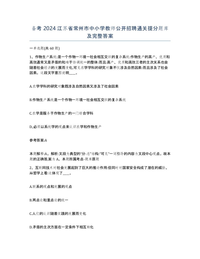 备考2024江苏省常州市中小学教师公开招聘通关提分题库及完整答案