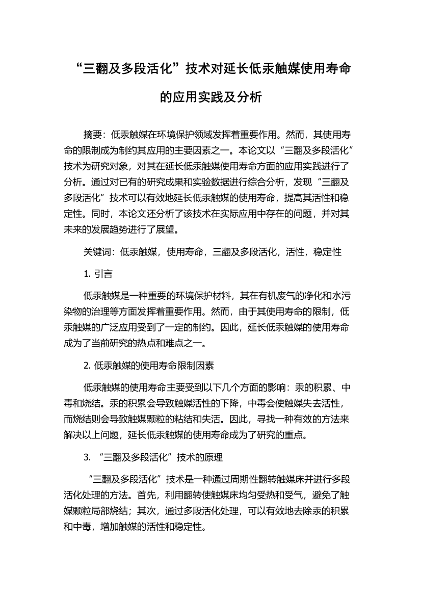 “三翻及多段活化”技术对延长低汞触媒使用寿命的应用实践及分析