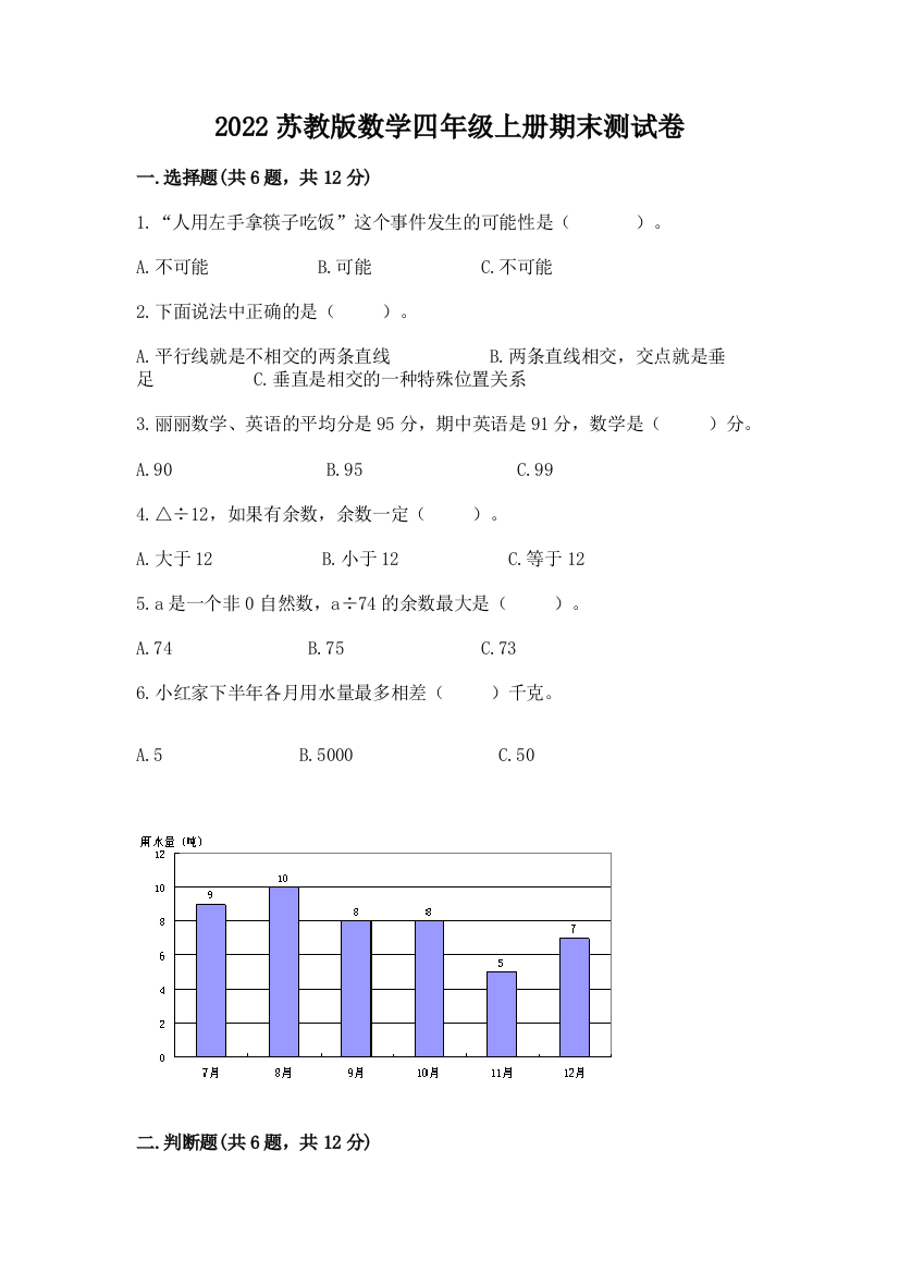 2022苏教版数学四年级上册期末测试卷带答案（突破训练）