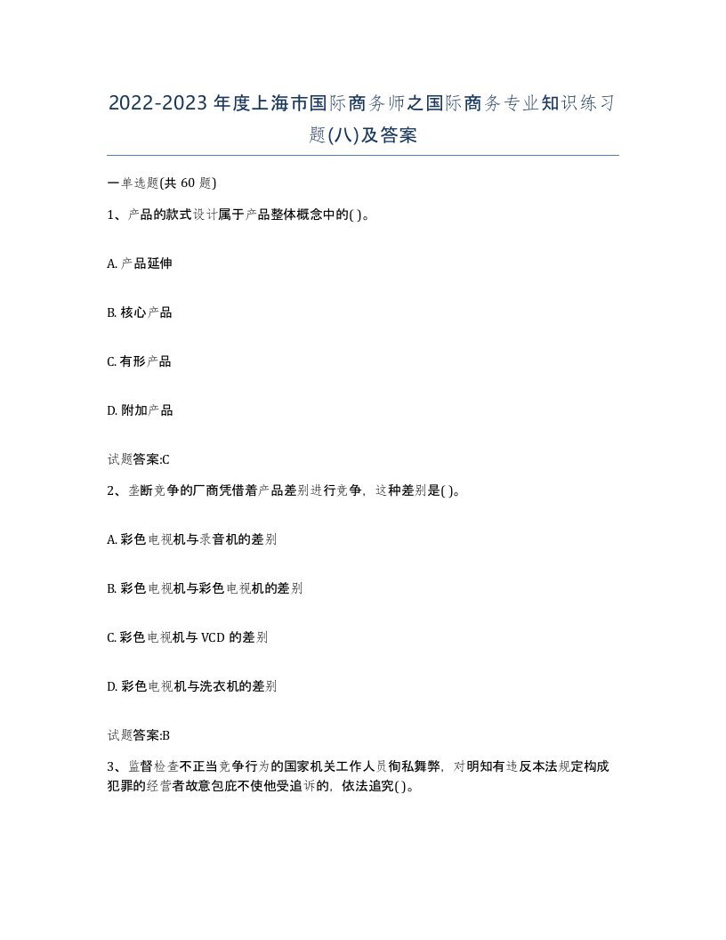 2022-2023年度上海市国际商务师之国际商务专业知识练习题八及答案