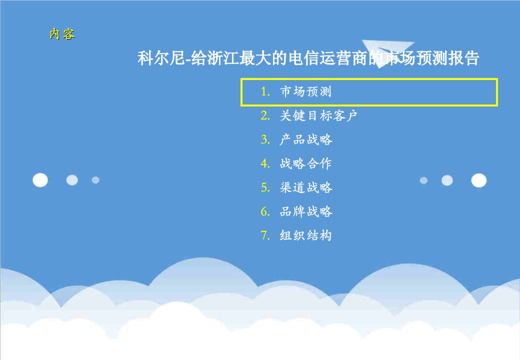 运营管理-科尔尼给浙江最大的电信运营商的市场预测报告