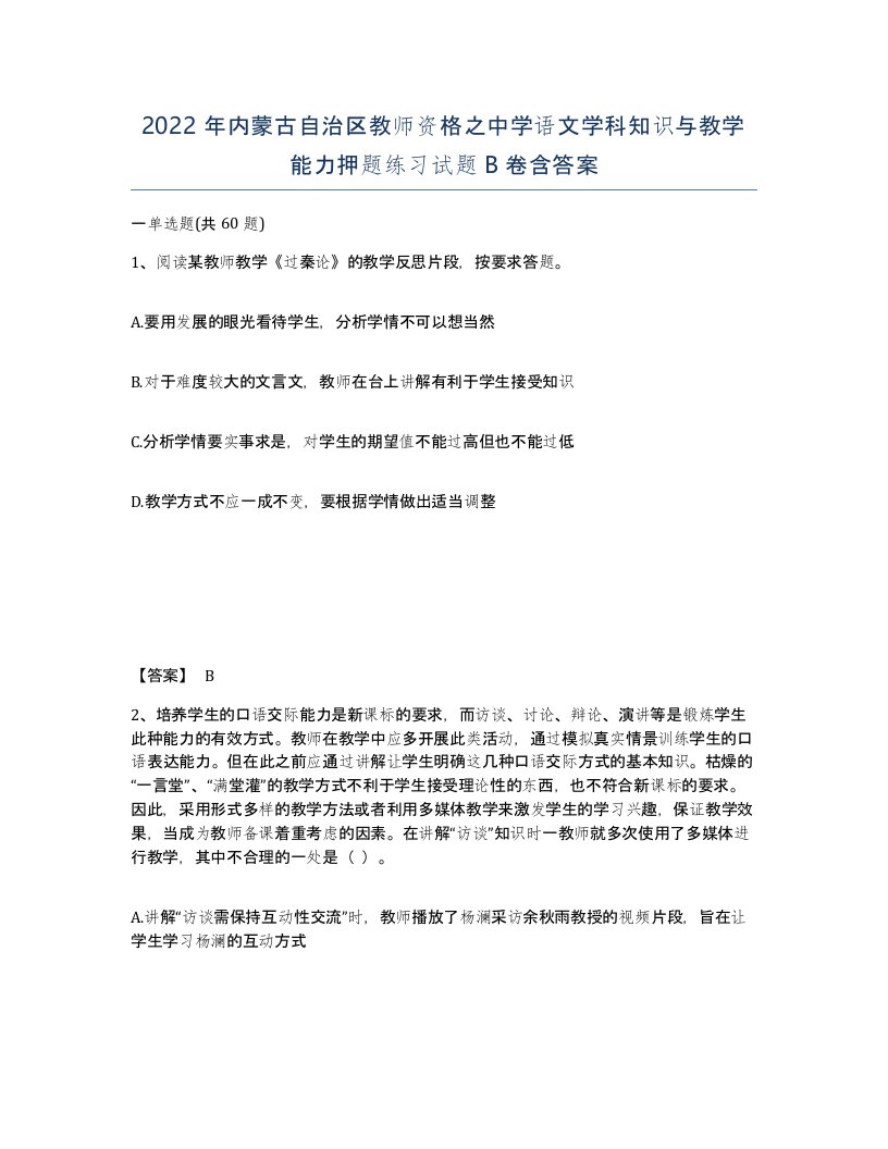 2022年内蒙古自治区教师资格之中学语文学科知识与教学能力押题练习试题B卷含答案