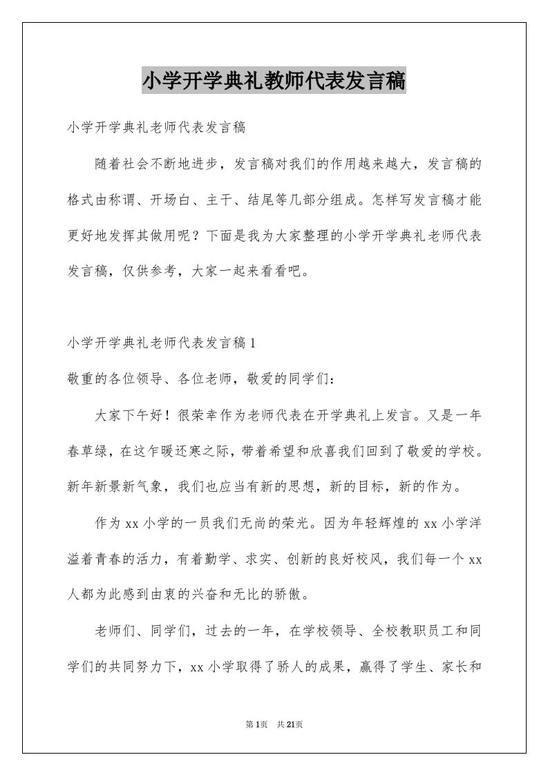 小学开学典礼教师代表发言稿优质