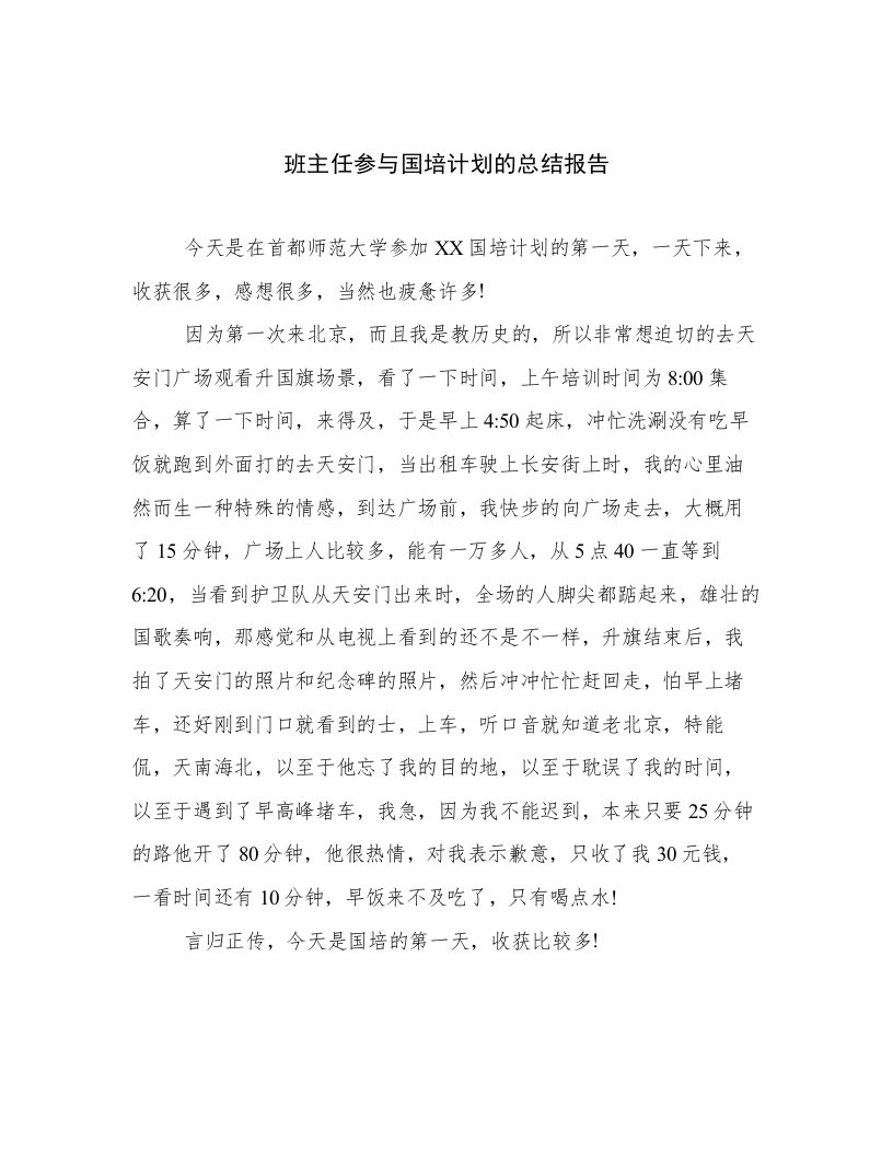 班主任参与国培计划的总结报告